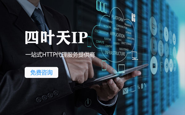 【恩施代理IP】免费的代理IP靠谱么？四叶天代理ip怎么样