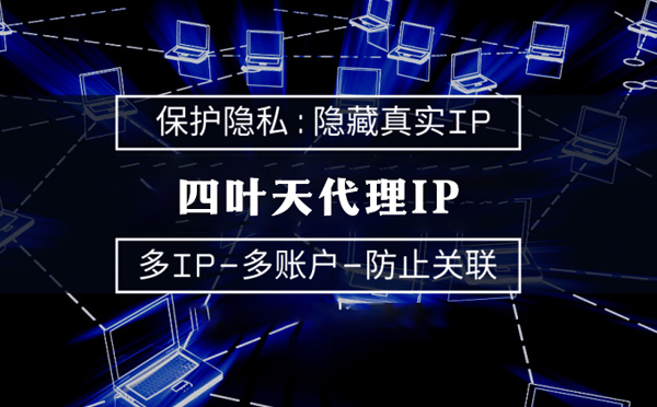 【恩施代理IP】服务器代理ip如何选择？如何挑选服务器代理商