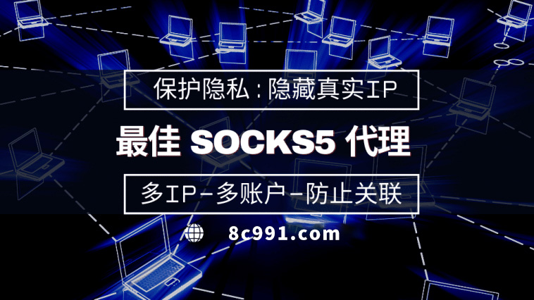 【恩施代理IP】使用SOCKS5有什么好处？