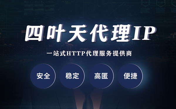 【恩施代理IP】什么是代理服务器？代理服务器是用来干什么的